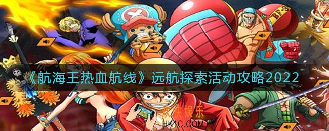 航海王热血航线2022远航探索活动怎么玩