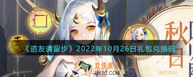 道友请留步礼包码2022年10月26日
