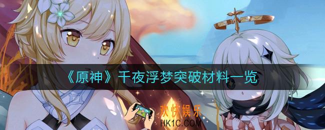 原神千夜浮梦突破材料有哪些