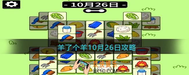 羊了个羊10月26日攻略