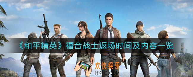 和平精英福音战士什么时候返场