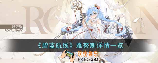 碧蓝航线雅努斯怎么样