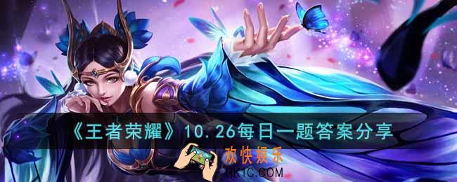 王者荣耀10.26每日一题答案是什么