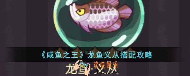 咸鱼之王龙鱼义从怎么搭配