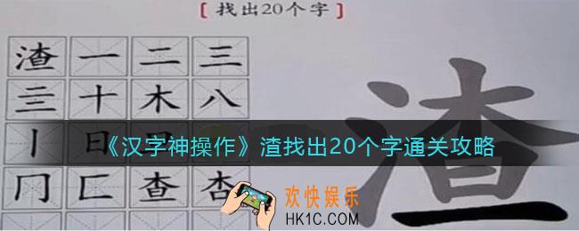 汉字神操作渣找出20个字怎么过关