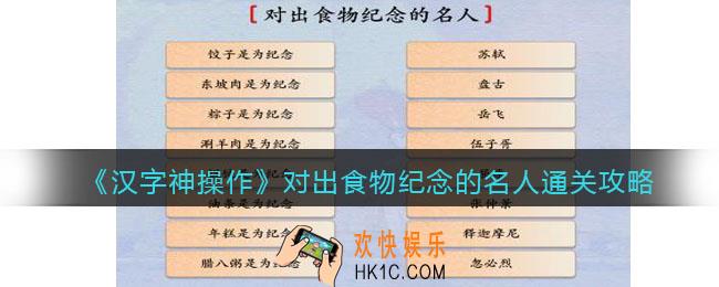 汉字神操作对出食物纪念的名人怎么过关