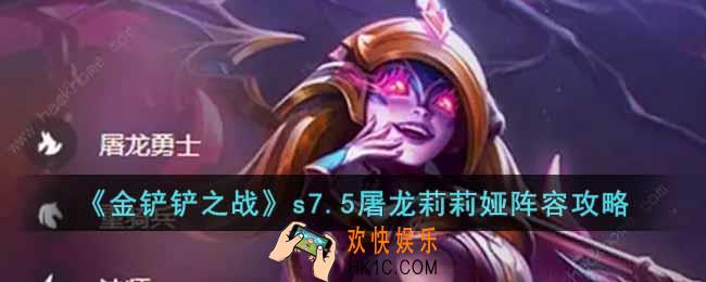 金铲铲之战s7.5屠龙莉莉娅怎么玩