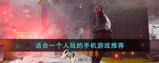 适合一个人玩的手机游戏