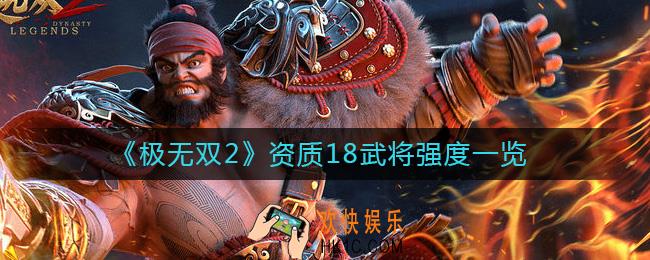 极无双2资质18武将有哪些