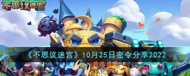不思议迷宫2022年10月25日密令是什么