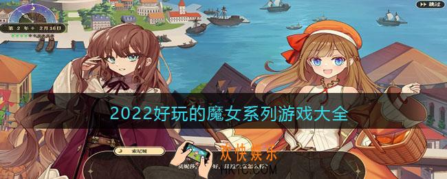 2022好玩的魔女系列游戏大全