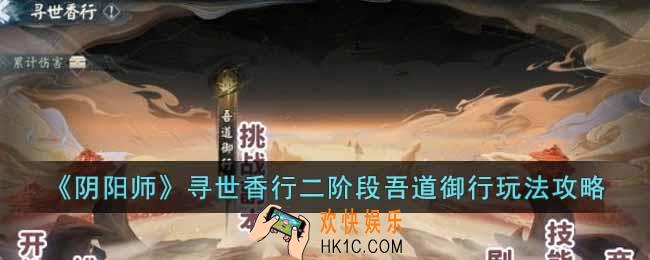 阴阳师寻世香行二阶段怎么玩