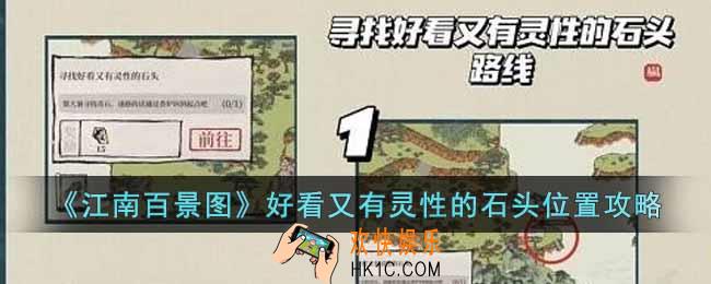 江南百景图好看又有灵性的石头在哪