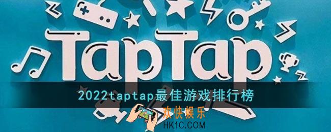 2022taptap最佳游戏排行榜