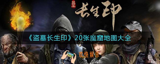 盗墓长生印魔窟地图有哪些