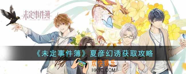 未定事件簿夏彦幻诱怎么获得
