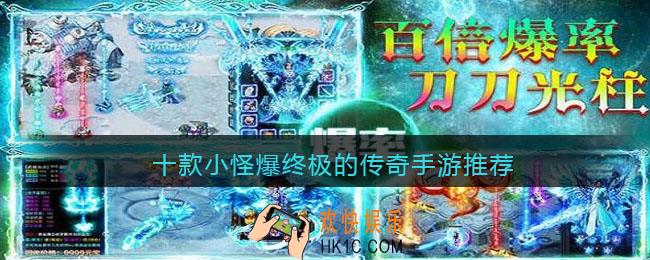 小怪也能爆神装的传奇游戏有哪些