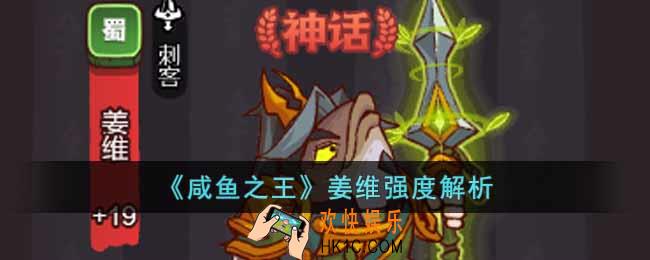 咸鱼之王姜维值得培养么