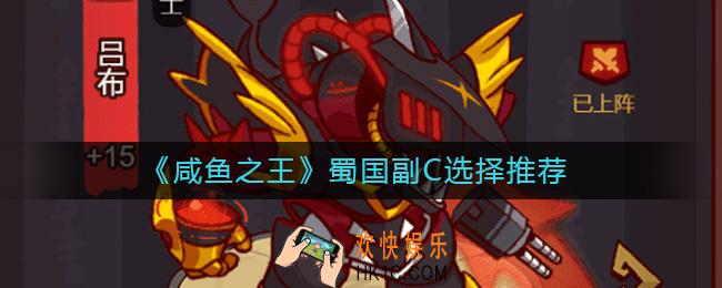 咸鱼之王蜀国副C用谁好