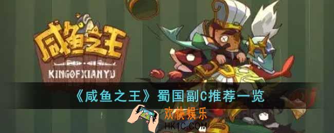 咸鱼之王蜀国副C用谁好