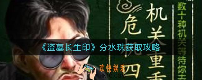 盗墓长生印分水珠怎么得