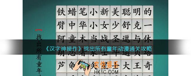 汉字神操作找出所有童年动漫怎么过关