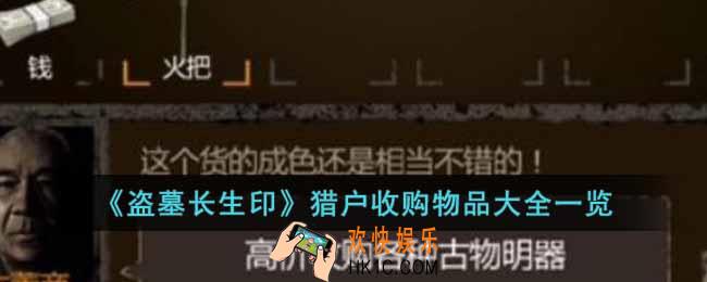 盗墓长生印猎户需要什么