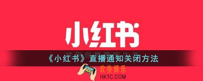 小红书直播提醒怎么关