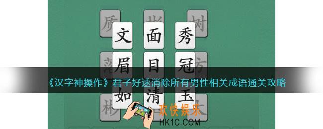 汉字神操作消除所有男性相关成语怎么过关