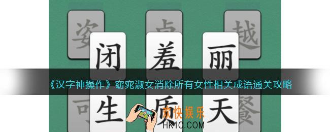 汉字神操作消除所有女性相关成语怎么过关