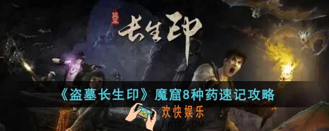 盗墓长生印魔窟8种药有哪些