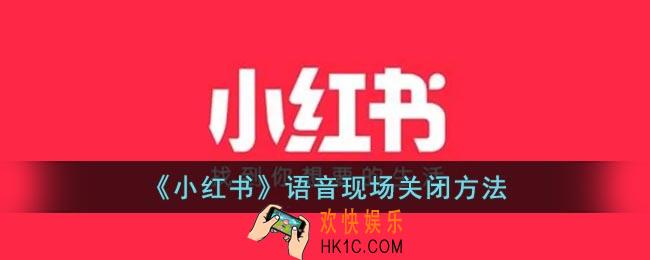 小红书语音现场怎么关
