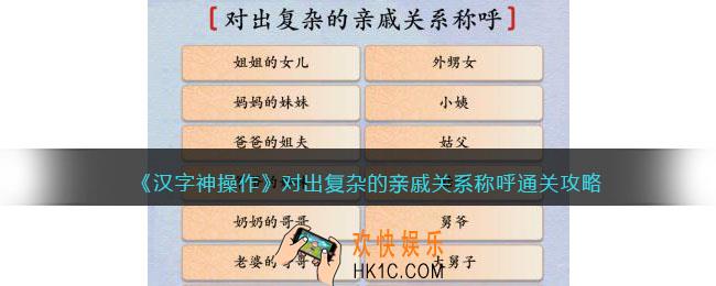 汉字神操作对出复杂的亲戚关系称呼怎么过关