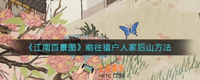 江南百景图猎户人家后山怎么去