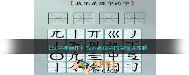 汉字神操作找不是汉字的字怎么过关