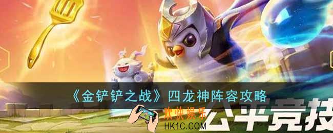 金铲铲之战四龙神怎么玩