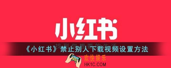 小红书怎么不让别人保存我的视频