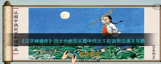 汉字神操作闰土也疯狂怎么过关