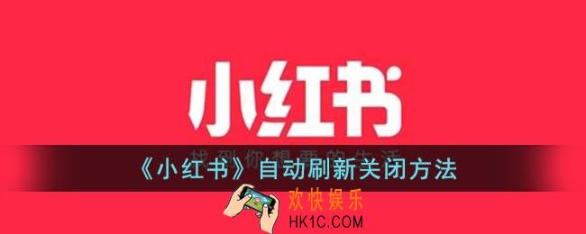 小红书自动刷新怎么关