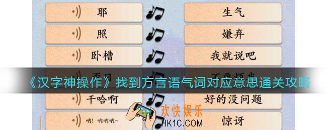 汉字神操作找到方言语气词对应意思怎么过关