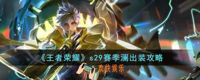 王者荣耀s29赛季澜怎么出装