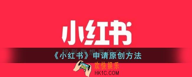 小红书怎么申请原创作品