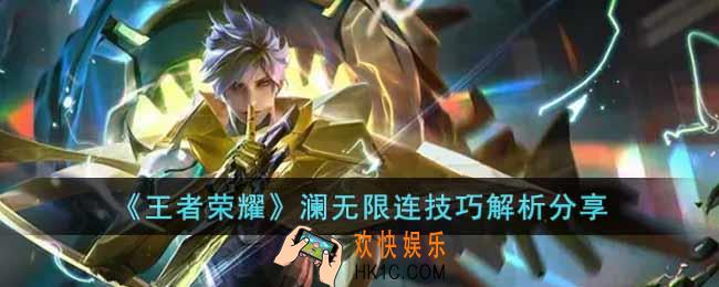 王者荣耀澜怎么无限连