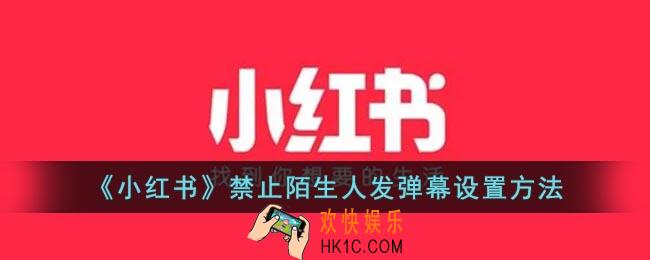 小红书怎么不让陌生人发弹幕