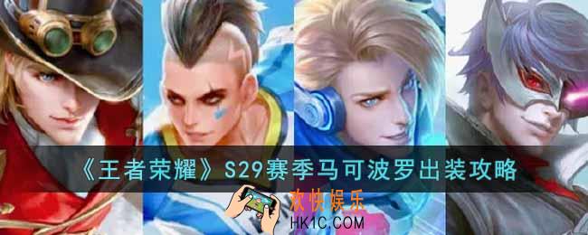 王者荣耀S29赛季马可波罗怎么出装