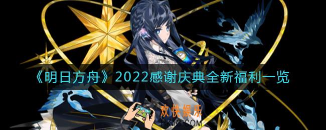 明日方舟2022感谢庆典福利有哪些