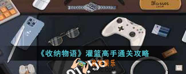 收纳物语灌篮高手怎么通关