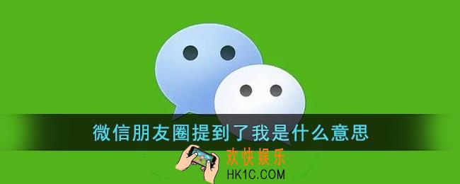 微信朋友圈提到了我是什么意思