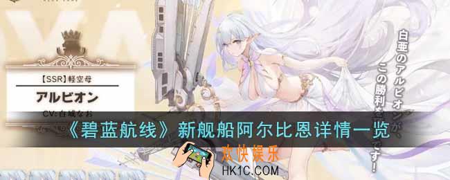 碧蓝航线新舰船阿尔比恩怎么样