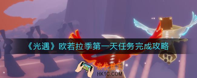 光遇欧若拉季第一天任务怎么做